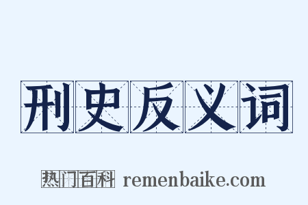 刑史反义词是什么意思的图片